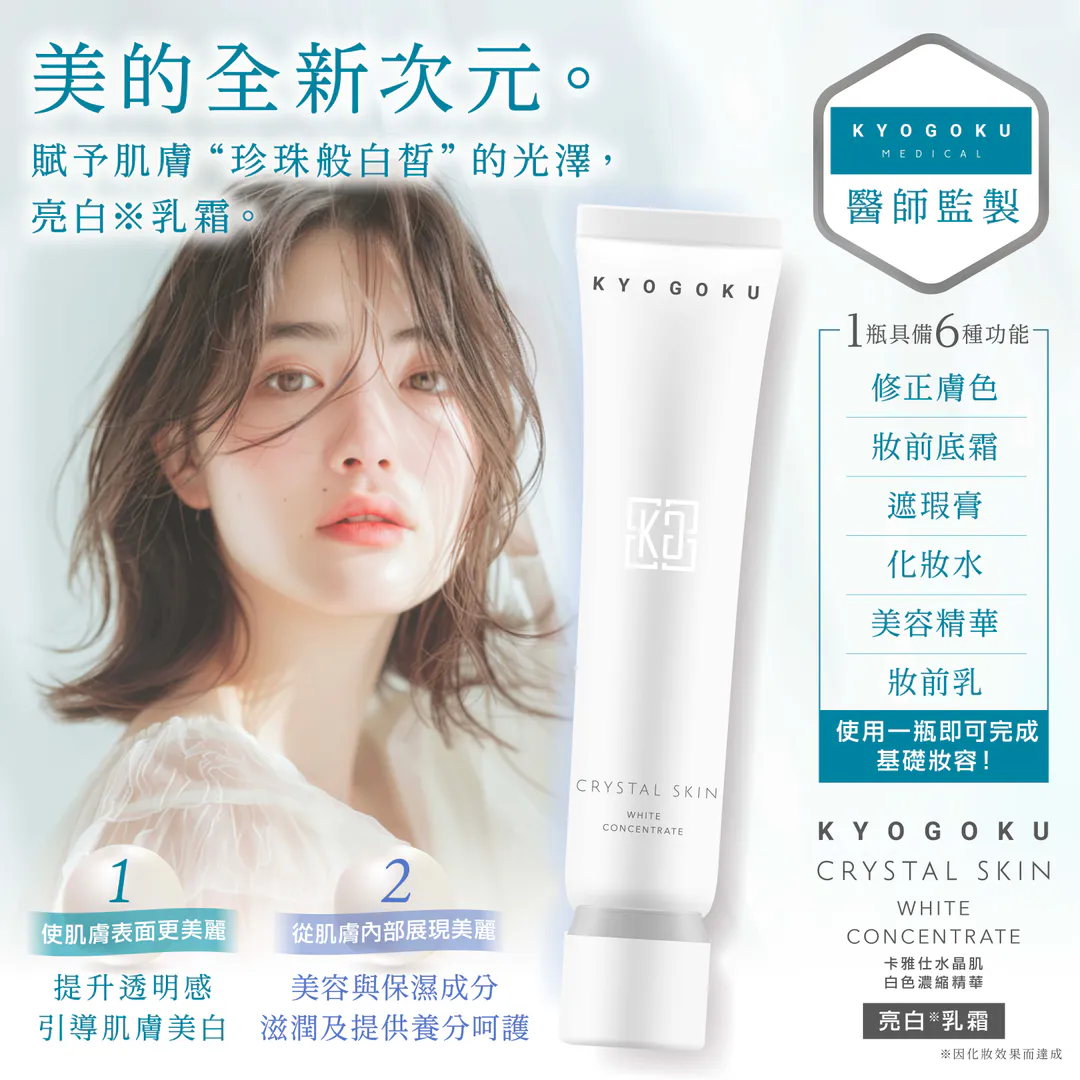 KYOGOKU 卡雅仕 水晶肌膚 白色濃縮精華 亮白乳霜