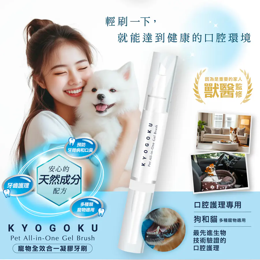 KYOGOKU 卡雅仕 全效合一凝膠牙刷 獸醫監修 犬貓口臭對策 牙膏牙刷二合一設計