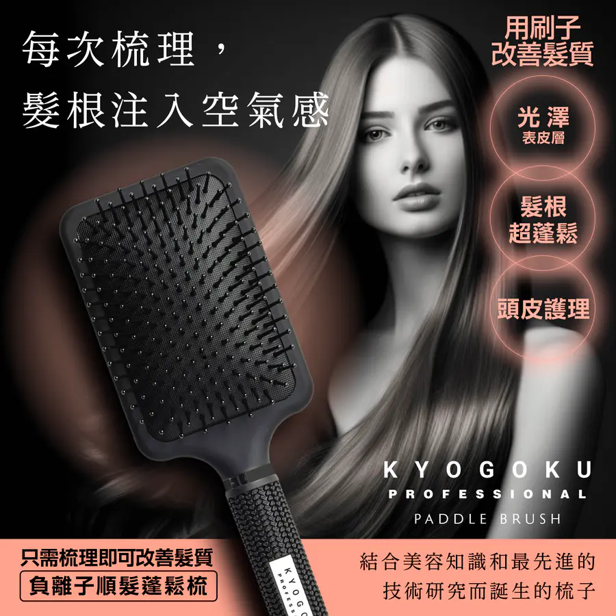 KYOGOKU 卡雅仕 負離子順髮蓬鬆梳 告別毛躁打結 蓬鬆髮根 柔順光澤 抗靜電神器推薦