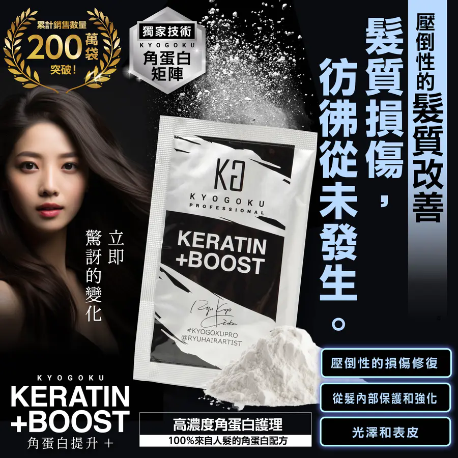 KYOGOKU 卡雅仕 角蛋白加強粉+ 集中修護頭髮 護髮素 髮膜粉