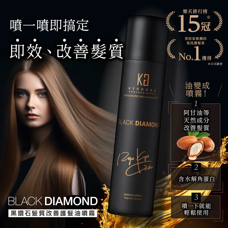 KYOGOKU 卡雅仕 黑鑽石噴霧 80g 髮質改善護髮油