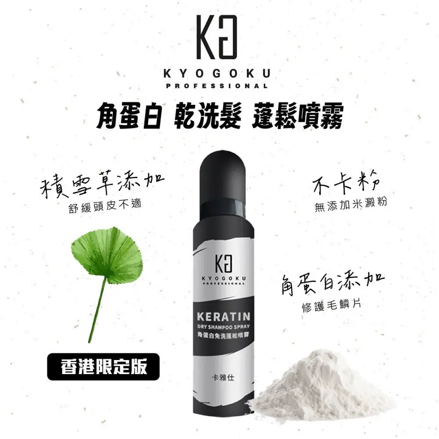 KYOGOKU 卡雅仕 角蛋白乾洗髮噴霧 150ml